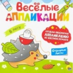 Веселые аппликации. В лесу