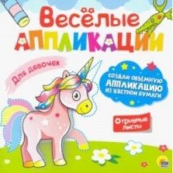 Веселые аппликации. Для девочек