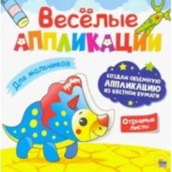 Веселые аппликации. Для мальчиков