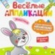 Веселые аппликации. Животные