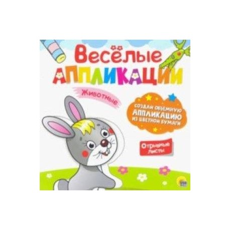 Веселые аппликации. Животные