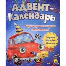 Адвент-календарь 'Ко дню рождения!' (машинка)