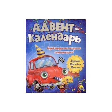 Адвент-календарь 'Ко дню рождения!' (машинка)