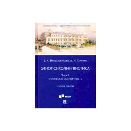 Этнопсихолингвистика. Часть 1. Этническая идентичность. Учебное пособие