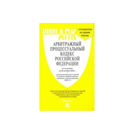 Арбитражный процессуальный кодекс РФ на 20.10.20