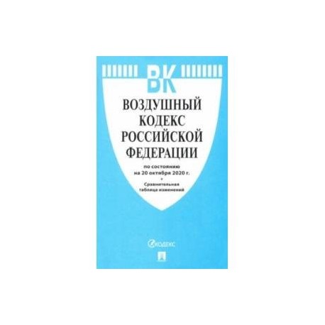 Воздушный кодекс Российской Федерации.По состоянию на 20 октября 2020 г.