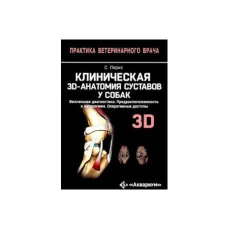 Клиническая 3D-анатомия суставов у собак. Визуальная диагностика. Предрасположенность к патологиям