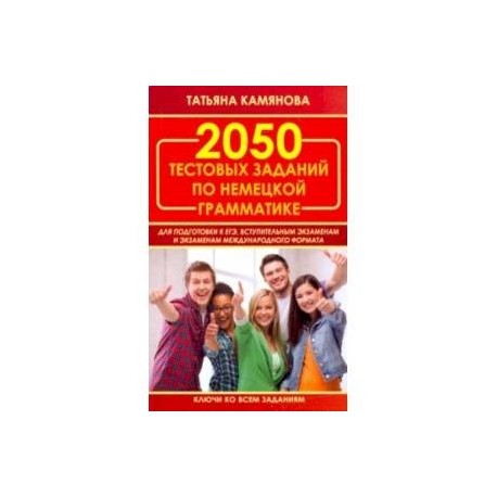 2050 тестовых заданий по немецкой грамматике для ЕГЭ
