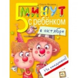 Пять минут с ребенком в октябре, но ежедневно!