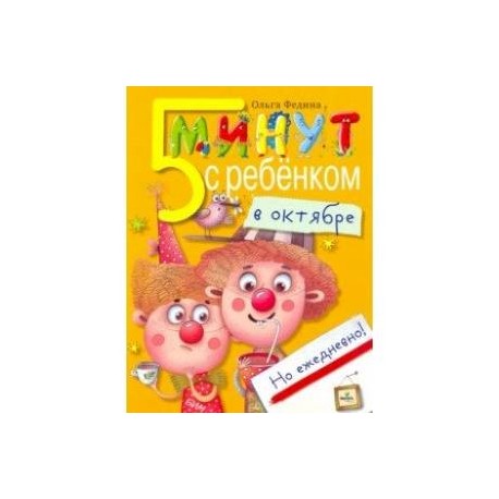 Пять минут с ребенком в октябре, но ежедневно!