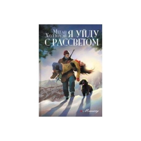 Я уйду с рассветом