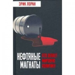 Нефтяные магнаты. Кто делает мировую политику