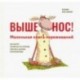 Выше нос! Маленькая книга переживаний