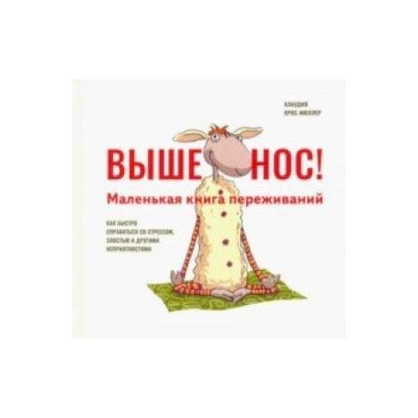 Выше нос! Маленькая книга переживаний