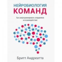 Нейробиология команд. Как запрограммировать сотрудников на взаимодействие