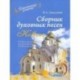 Сборник духовных песен. 'Ковчег'. Учебное пособие для музыкальных учебных организаций