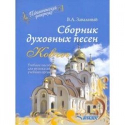 Сборник духовных песен. 'Ковчег'. Учебное пособие для музыкальных учебных организаций