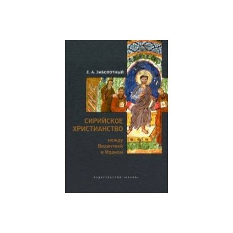 Сирийское христианство между Византией и Ираном