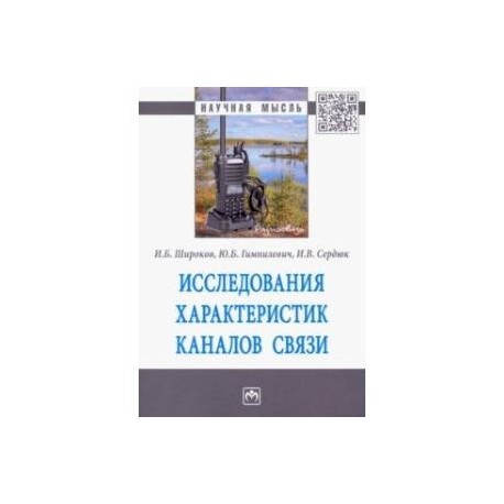 Исследования характеристик каналов связи