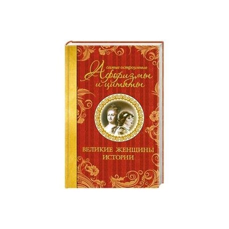 Самые остроумные афоризмы и цитаты. Великие женщины истории