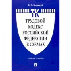 Трудовой кодекс Российской Федерации в схемах. Учебное пособие