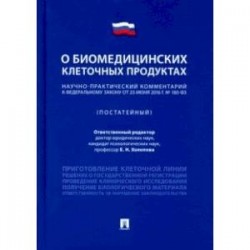 Научно-практический комментарий к Федеральному закону 'О биомедицинских клеточных продуктах' (пост.)