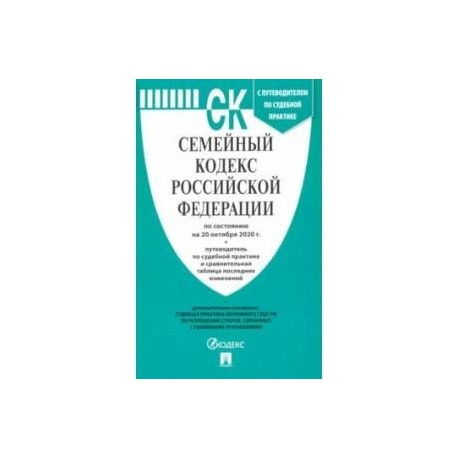 Семейный кодекс Российской Федерации по состоянию на 20 октября 2020 г.