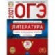 ОГЭ 2021 Литература. Типовые экзаменационные варианты. 30 вариантов