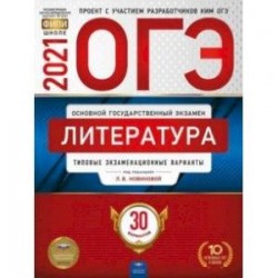 ОГЭ 2021 Литература. Типовые экзаменационные варианты. 30 вариантов