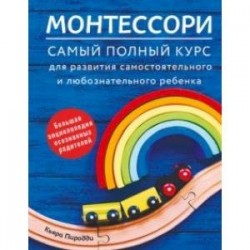 Монтессори. Самый полный курс для развития самостоятельного и любознательного ребенка