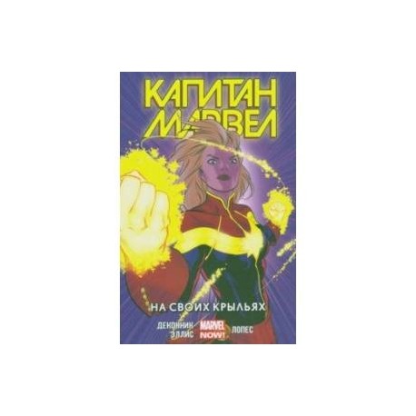 Капитан Марвел. Том 3. На своих крыльях
