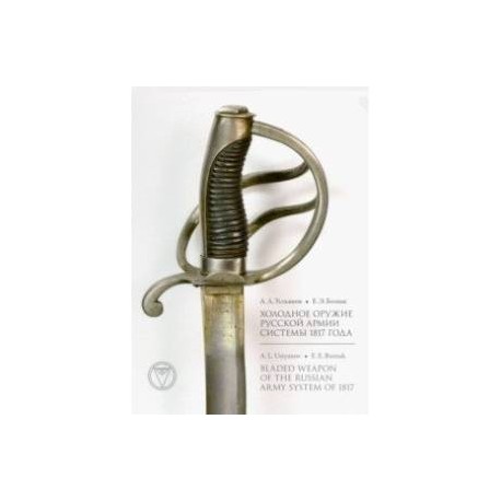 Холодное оружие Русской армии системы 1817 года
