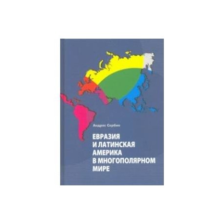 Евразия и Латинская Америка в многополярном мире
