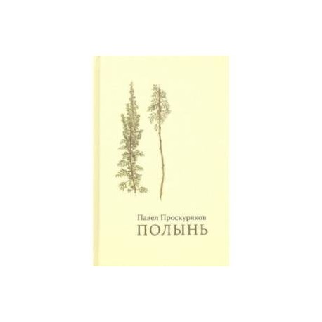 Полынь. Стихи