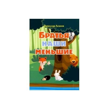 Братья наши меньшие