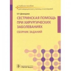 Сестринская помощь при хирургических заболеваниях. Учебное пособие