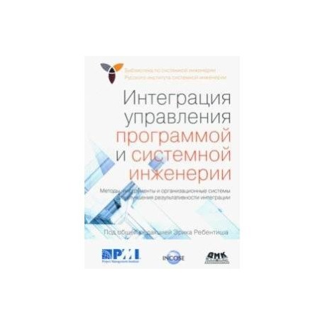 Интеграция управления программой и системной инженерии. Методы, инструменты и организационные систем