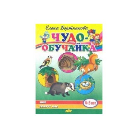 Мир вокруг нас (для детей 4-5 лет)