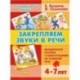 Закрепляем звуки в речи (для детей 4-7 лет). Методическое пособие с иллюстрациями по разв. речи