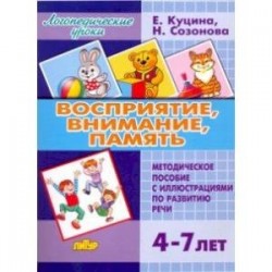 Восприятие, внимание, память (для детей 4-7 лет). Методическое пособие с иллюстрациями по разв. речи