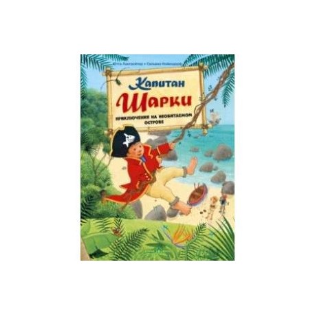 Капитан Шарки. Приключения на необитаемом острове. Шестая книга о приключениях капитана Шарки