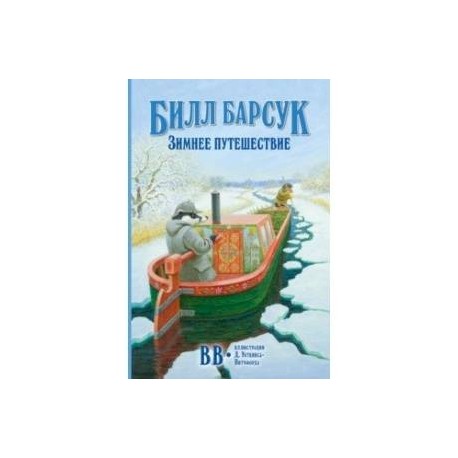 Билл Барсук. Зимнее путешествие