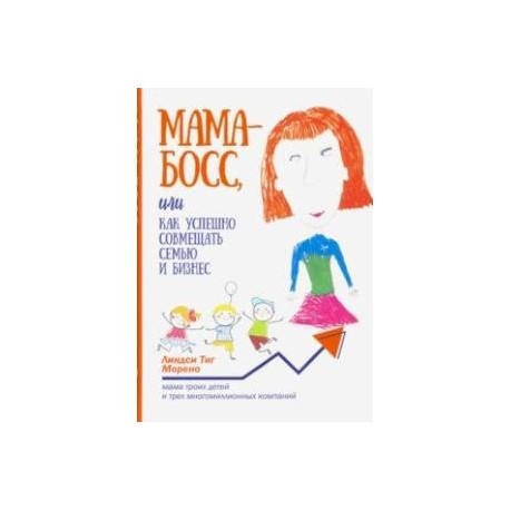 Мама-босс, или Как успешно совмещать семью и бизнес