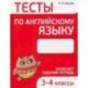 Английский язык. 3-4 классы. Тесты