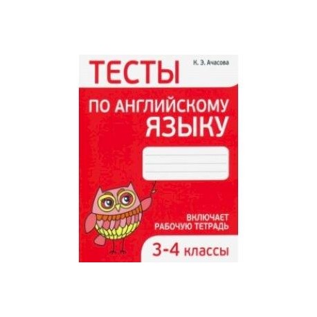 Английский язык. 3-4 классы. Тесты