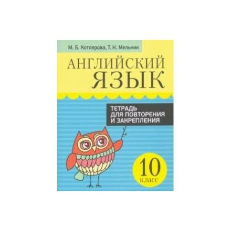 Английский язык. 10 класс. Тетрадь для повторения и закрепления