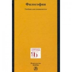 Философия. Учебник для специалитета