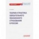 Теория и практика обязательного пенсионного страхования. Учебное пособие