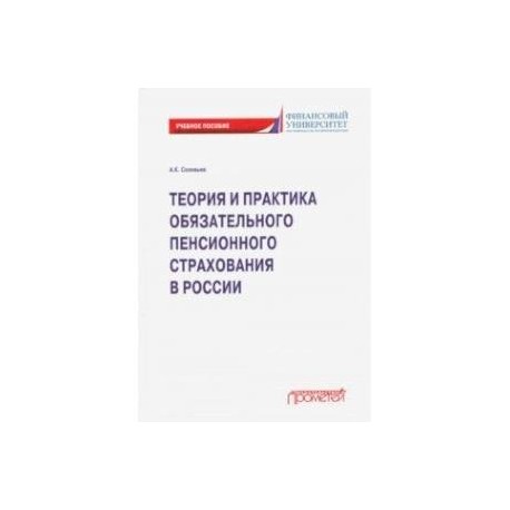 Теория и практика обязательного пенсионного страхования. Учебное пособие