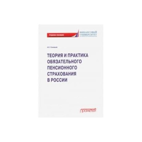 Теория и практика обязательного пенсионного страхования. Учебное пособие